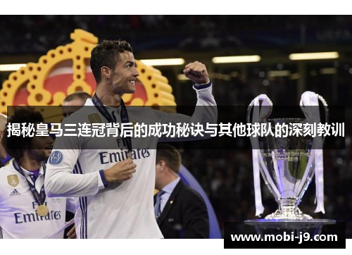 揭秘皇马三连冠背后的成功秘诀与其他球队的深刻教训
