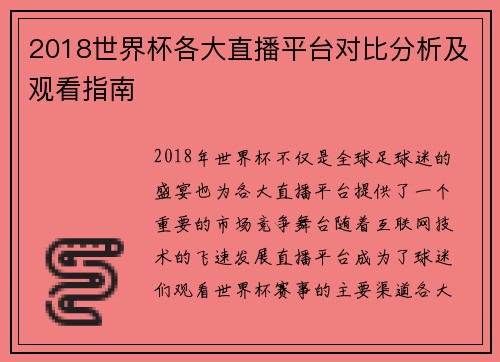 2018世界杯各大直播平台对比分析及观看指南