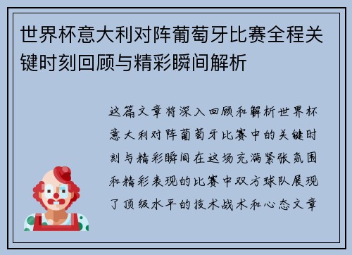世界杯意大利对阵葡萄牙比赛全程关键时刻回顾与精彩瞬间解析