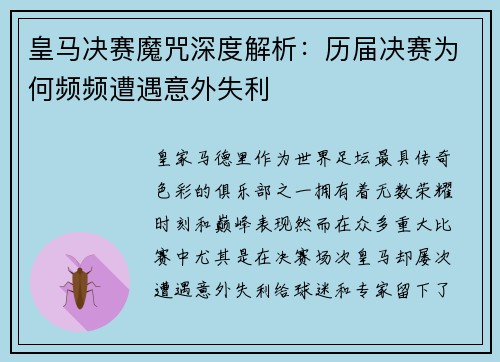 皇马决赛魔咒深度解析：历届决赛为何频频遭遇意外失利