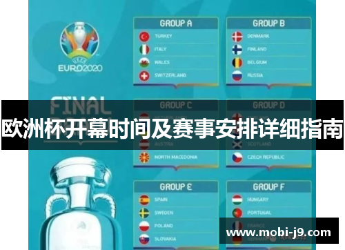 欧洲杯开幕时间及赛事安排详细指南