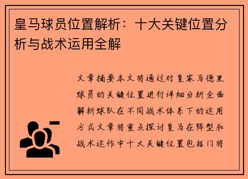 皇马球员位置解析：十大关键位置分析与战术运用全解