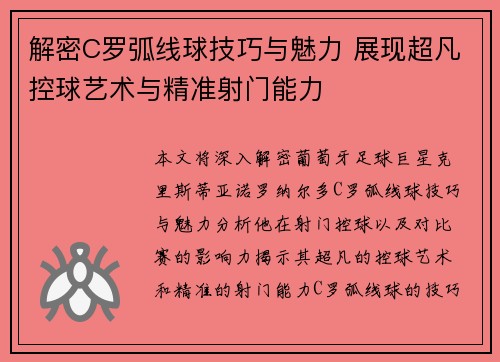 解密C罗弧线球技巧与魅力 展现超凡控球艺术与精准射门能力