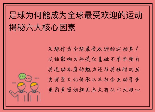 足球为何能成为全球最受欢迎的运动揭秘六大核心因素