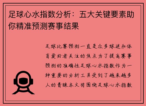 足球心水指数分析：五大关键要素助你精准预测赛事结果
