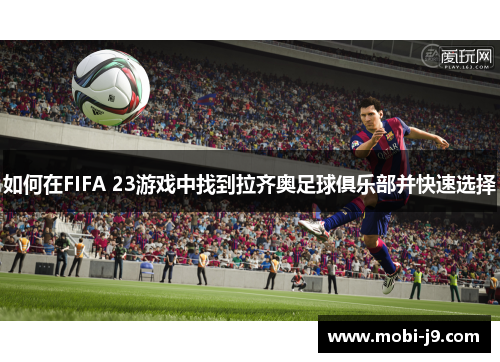 如何在FIFA 23游戏中找到拉齐奥足球俱乐部并快速选择