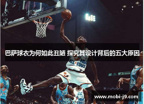 巴萨球衣为何如此丑陋 探究其设计背后的五大原因