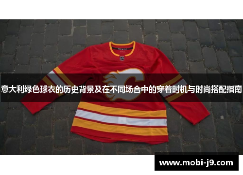 意大利绿色球衣的历史背景及在不同场合中的穿着时机与时尚搭配指南