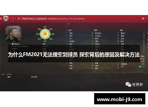 为什么FM2021无法搜索到球员 探索背后的原因及解决方法