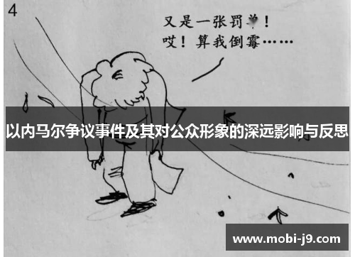 以内马尔争议事件及其对公众形象的深远影响与反思
