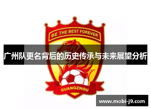 广州队更名背后的历史传承与未来展望分析