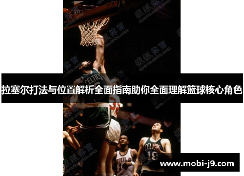 拉塞尔打法与位置解析全面指南助你全面理解篮球核心角色
