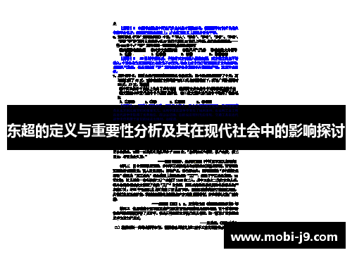 东超的定义与重要性分析及其在现代社会中的影响探讨