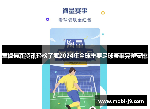 掌握最新资讯轻松了解2024年全球重要足球赛事完整安排