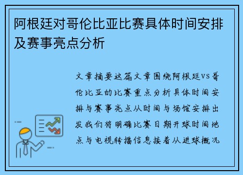 阿根廷对哥伦比亚比赛具体时间安排及赛事亮点分析