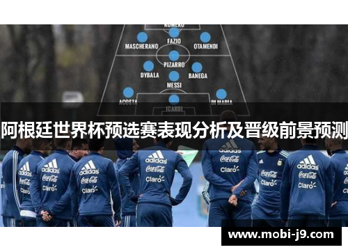 阿根廷世界杯预选赛表现分析及晋级前景预测
