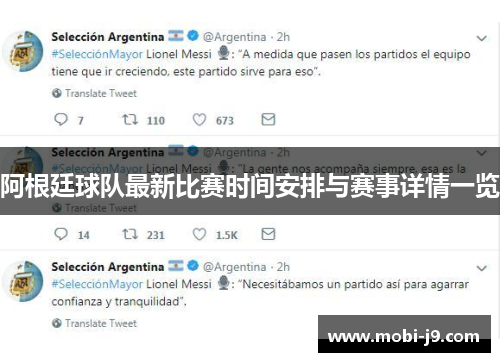 阿根廷球队最新比赛时间安排与赛事详情一览