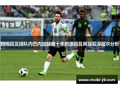 阿根廷足球队内巴内加缺席十年的原因及其背后深层次分析