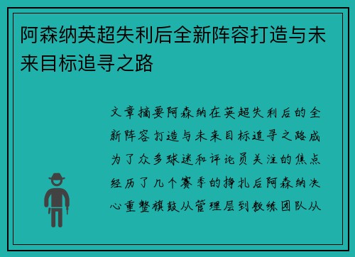 阿森纳英超失利后全新阵容打造与未来目标追寻之路
