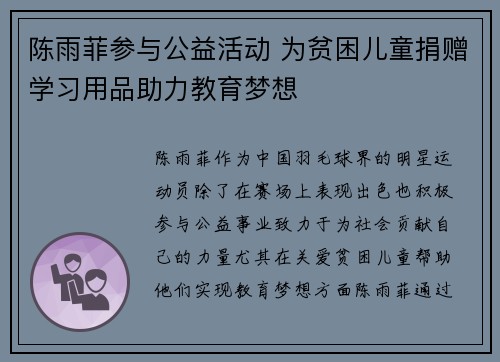 陈雨菲参与公益活动 为贫困儿童捐赠学习用品助力教育梦想
