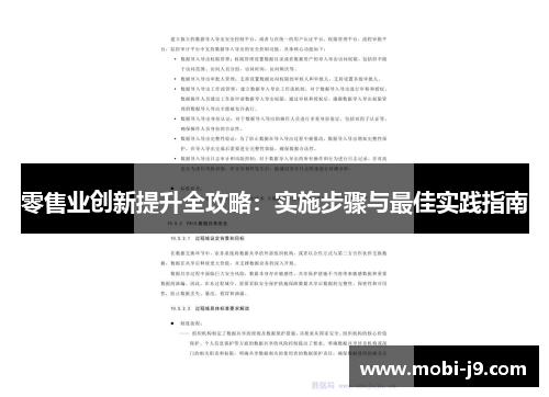 零售业创新提升全攻略：实施步骤与最佳实践指南